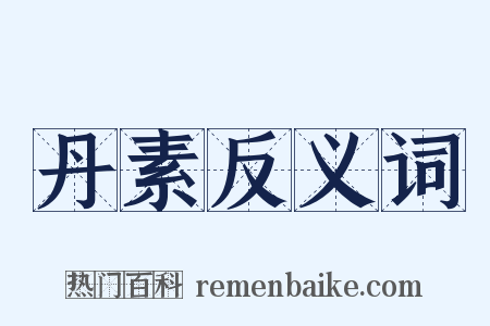 丹素反义词是什么意思的图片